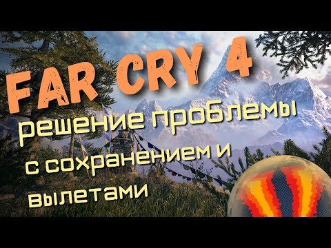 что делать, если far cry 4 не сохраняется и вылетает? решение ошибки запуска и работы