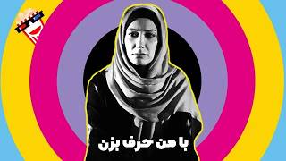 ?Iranian Movie Ba Man Harf Bezan | فیلم سینمایی ایرانی با من حرف بزن?