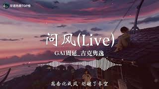 Video thumbnail of "2022华语热歌《问风 (Live)》-GAI周延,吉克隽逸-【动态歌词lrc版】 ♫音乐，是人生最大的快乐；音乐，是生活中的一股清泉；音乐，是陶冶性情的熔炉♫"