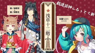【Coc7版コンバート】浅草十二階【＃猫紅ノ十二階】　PL：猫ノ神歌焚／猫ノ神歌恋／杠葉ちほり／KP：黒コロ
