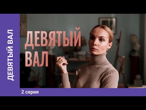 Девятый вал. 2 Серия. Мелодрама. Лучшие сериалы