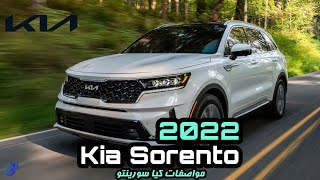 سعر ومواصفات كيا سورينتو 2022 | Kia Sorento 2022 | تيربو1