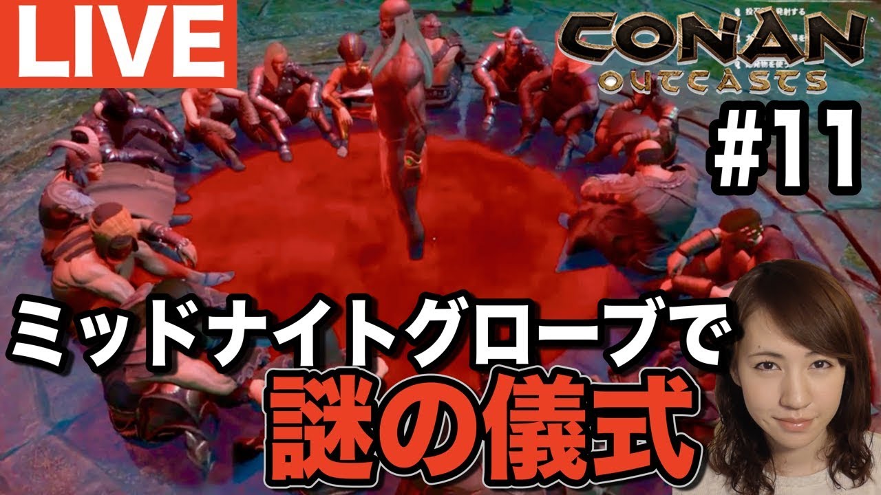 [CONAN配信]アプデで追加された新ダンジョン「ミッドナイトグローブ」に初潜入！#ConanOutcasts