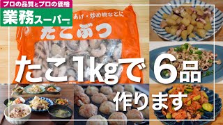 【業務スーパーで買ったもので簡単料理!!】たこぶつ１Ｋｇで６品作ります｜たこ料理