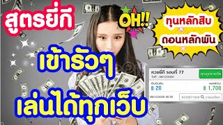 Ep.50 #สูตรยี่กี เล่นได้ทุกเว็บ เข้าติดๆถอนได้รัวๆ
