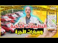 الطاهر سعدون صراع اصحاب التطبيقات الذكية مع أصحاب سيارات الأجرة تطبيق جزائري بالمغرب يخزن المعلومات