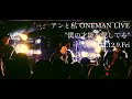 アンと私 ONEMAN LIVE &quot;僕の才能を愛してる&quot;
