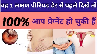 पीरियड डेट से पहले ये 1 लक्षण दिखे तो आप प्रेग्नेंट हो चुकी है✅| Early Pregnancy Sign before Period