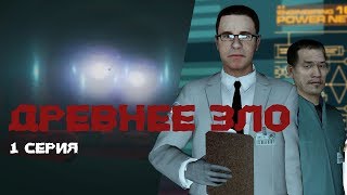 СЕРИАЛ GARRY'S MOD - «Древнее Зло» | 1 серия