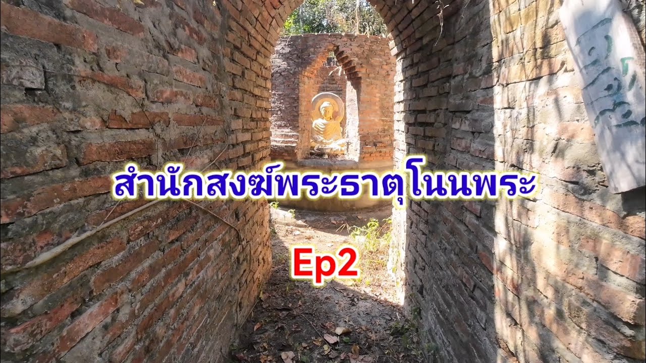 สำนักสงฆ์พระธาตุโนนพระ​ Ep2