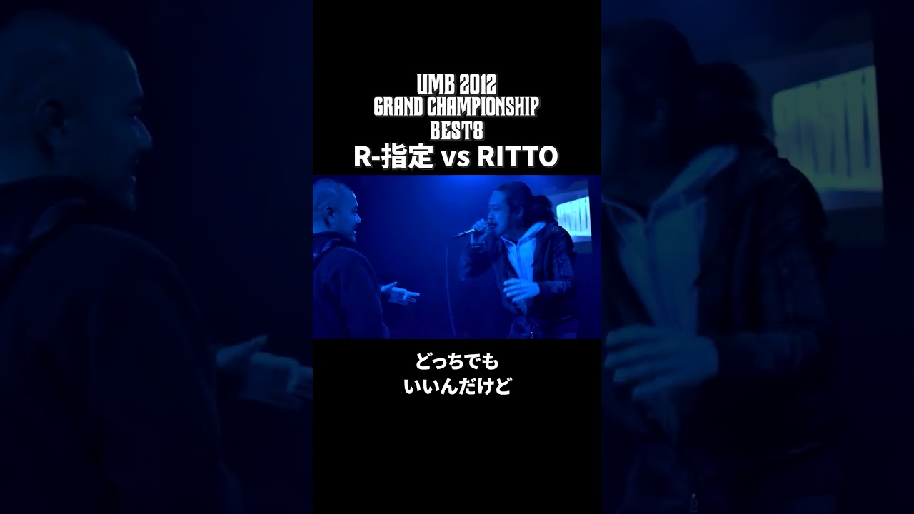 R-指定 vs RITTO｜ULTIMATE MC BATTLE 2012 GRAND CHAMPIONSHIPBEST8