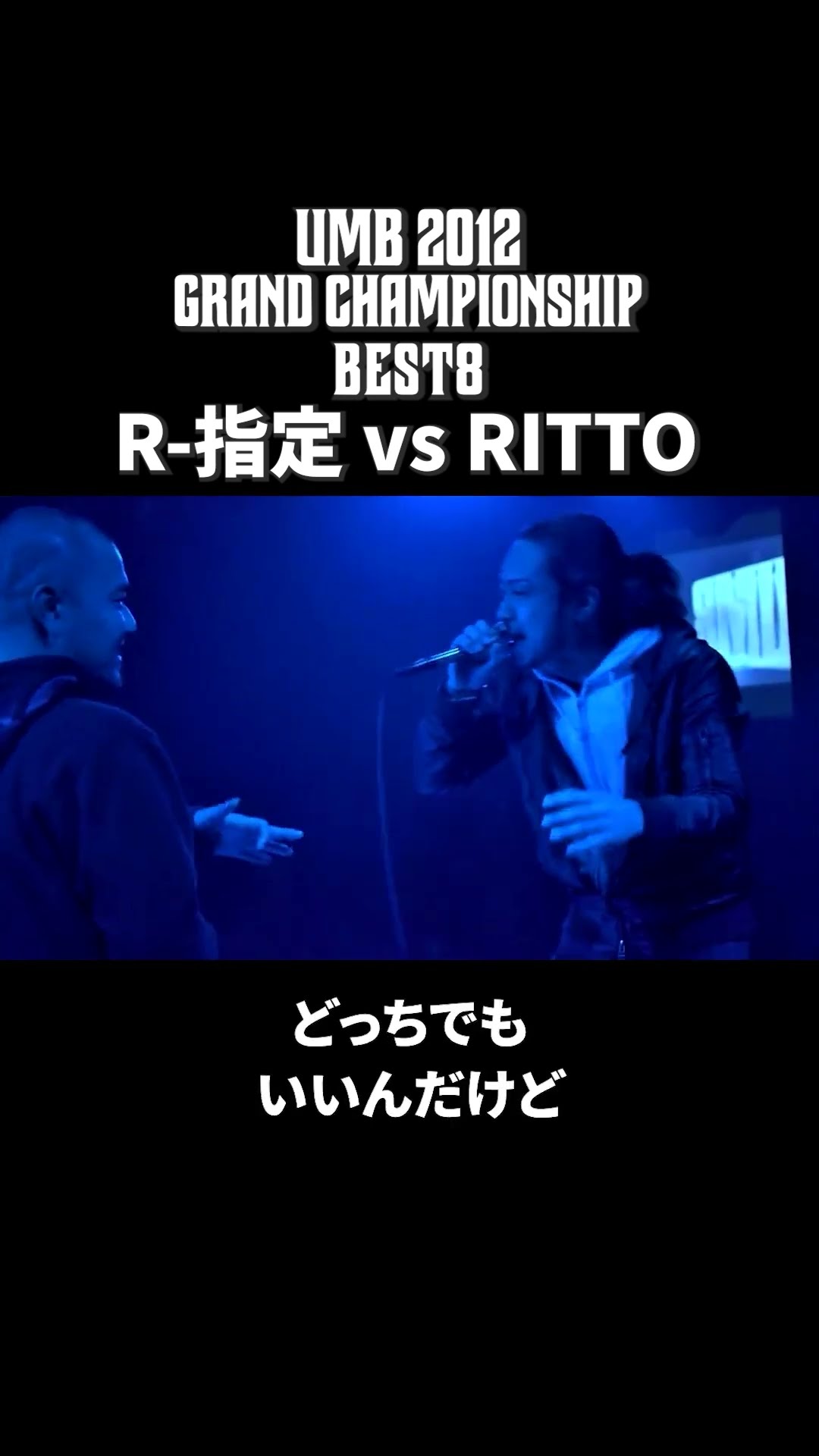 R-指定 vs RITTO｜ULTIMATE MC BATTLE 2012 GRAND CHAMPIONSHIPBEST8