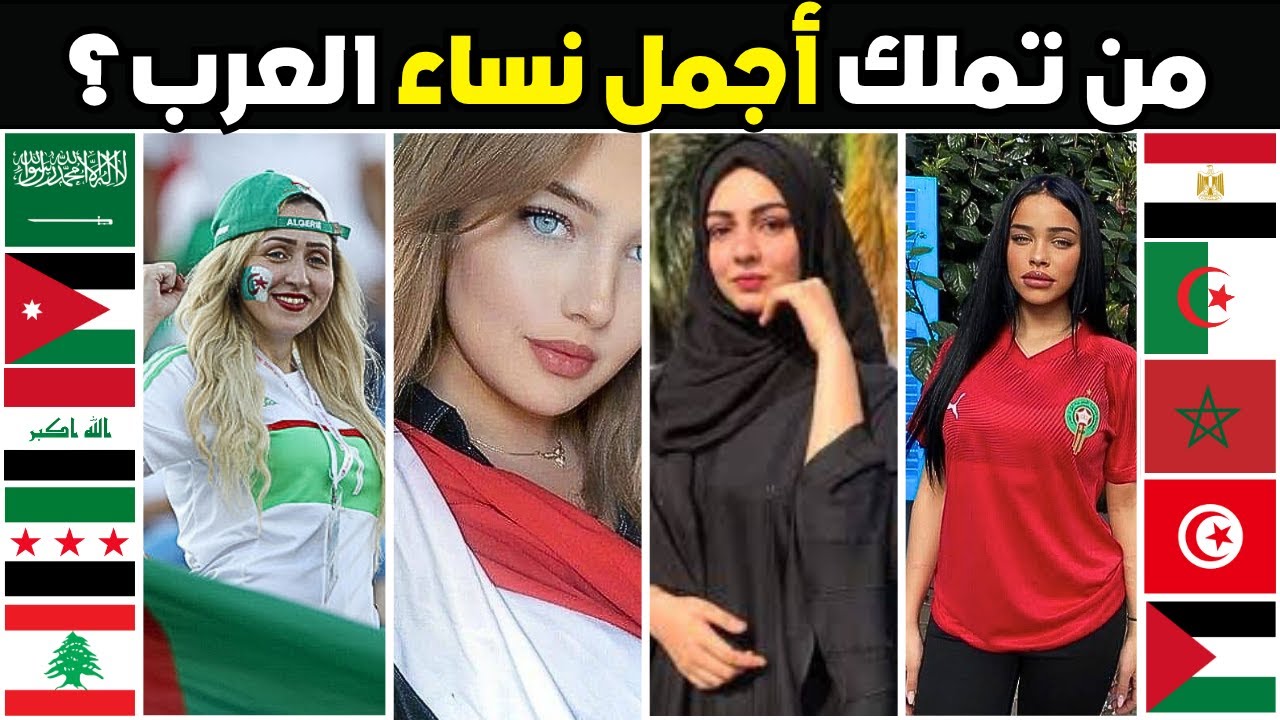 Новый рейтинг 10 самых красивых арабских стран с точки зрения женской красоты. Ваша страна в этом...