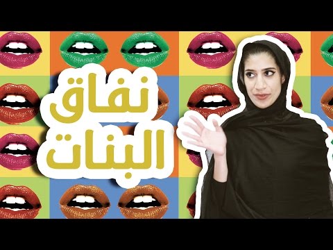 #N2OComedy: نفاق البنات - مها جعفر #برنامج_جديد