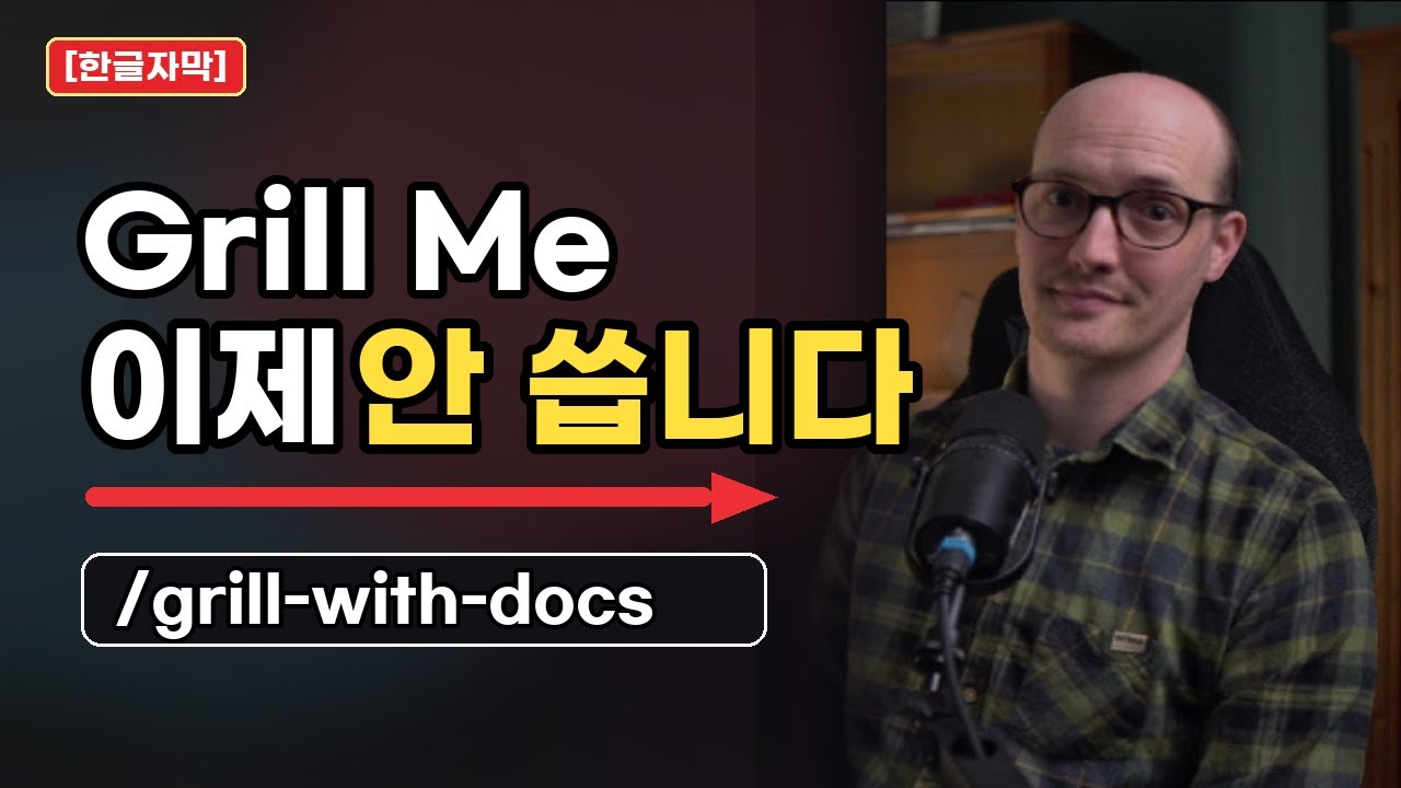 ⁣[한글자막] 코딩할 때 /grill-me를 그만 썼습니다. 대신 이걸 씁니다.