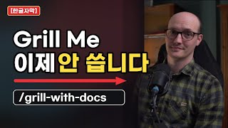 [한글자막] 코딩할 때 /grill-me를 그만 썼습니다. 대신 이걸 씁니다.