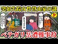 【ゆっくり解説】無謀過ぎた登山計画!山のタブーを次々犯すベテラン登山家たち!2日後救助隊が目を疑う事態に…【2024年ペテガリ岳遭難事故】