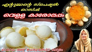 വളള കരലപപ കരയപപ കണണർ അപപ മടടയപപ Kannur Appam Muttayappam Karolappam