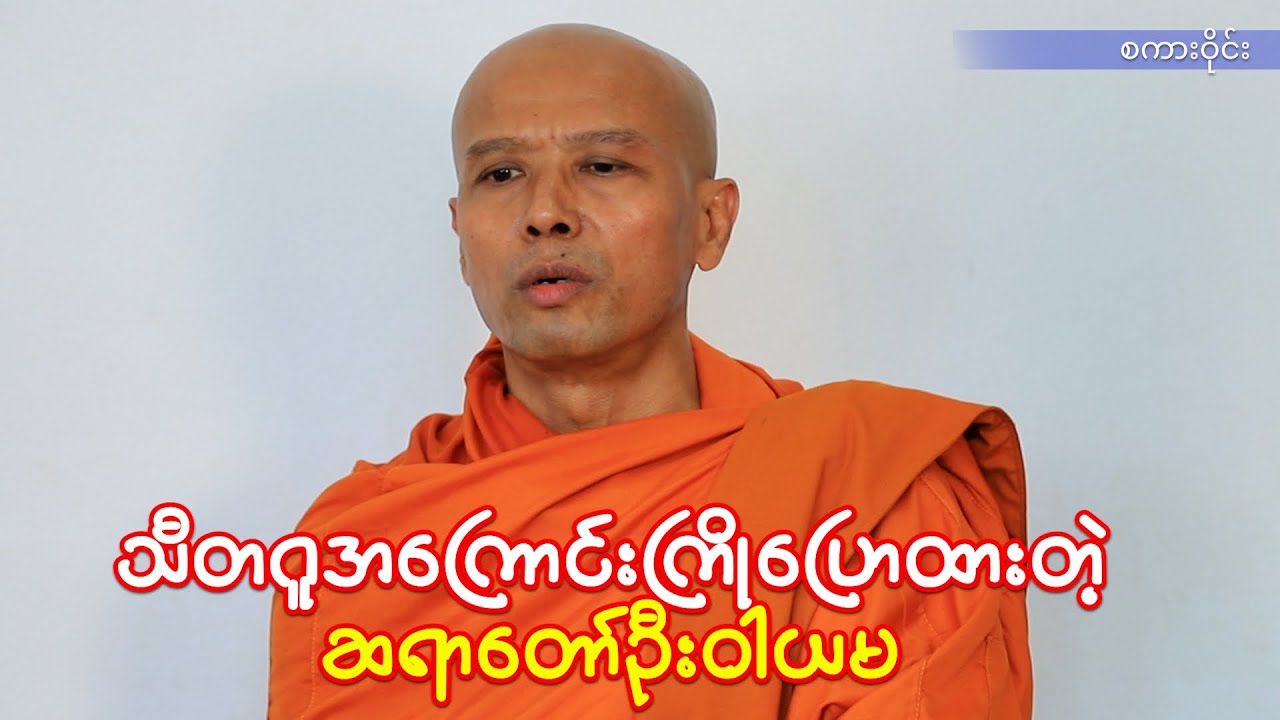 သီတဂူအကြောင်းကြိုပြောထားတဲ့ဆရာတော်ဦးဝါယမ