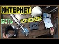 Где взять ИНТЕРНЕТ В ДЕРЕВНЕ? Репитер lintratek !