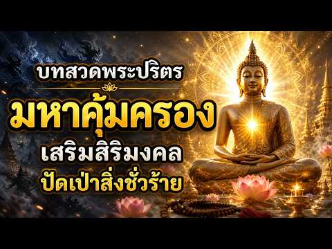 บทสวดพระปริตร มหาคุ้มครอง เสริมสิริมงคล ปัดเป่าสิ่งชั่วร้าย