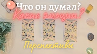 Что он думает обо мне сегодня 😯 Какие эмоции 🧐 Перспектива отношений таро онлайн расклад #таро