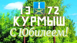 Курмыш - 650! Концертная программа