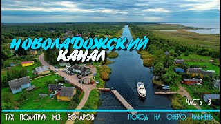 По Новоладожскому каналу на катере  Политрук Бочаров. 3-я часть нашего похода на озеро Ильмень. 12+