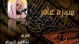 سورة غافر للشيخ عبدالعزيز بن صالح الزهراني ll المصحف كامل من ليالي رمضان HQ