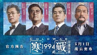寒战1994 | Cold War 1994 | Official Trailer | 正式预告片
