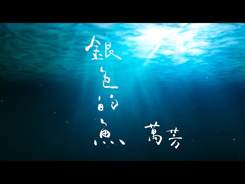 萬芳 Wan Fang〈銀色的魚 Silver Fish〉 Official Lyric Video
