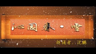 朗诵   沁园春 雪 朗诵者 沈鹏