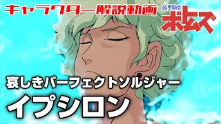 【哀しきパーフェクトソルジャー】イプシロン【装甲騎兵ボトムズ】