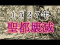 ［ゆっくり解説］ローマ劫掠（ごうりゃく）