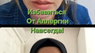 Избавиться от Аллергии навсегда возможно