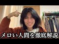 異性を沼らす"メロい人間"の正体を骨の髄まで暴き出す。