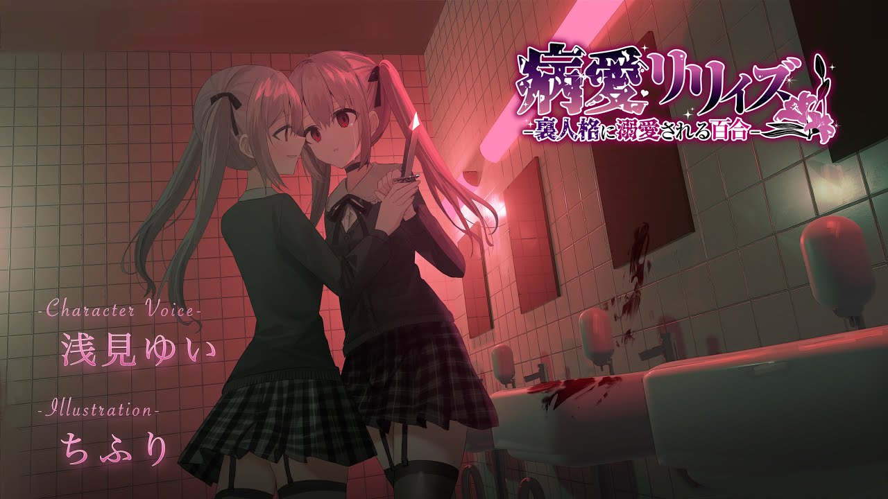 【百合ボイスドラマ】病愛リリィズ  -裏人格に溺愛される百合-