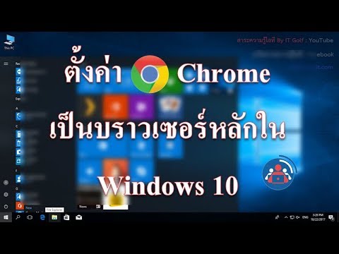 วิธีตั้งค่า Chrome เป็นบราวเซอร์หลักใน Windows 10 - YouTube วิธีตั้งค่า Chrome เป็นบราวเซอร์หลักใน Windows 10 - Youtube