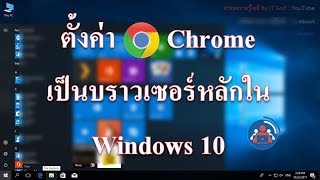 วิธีตั้งค่า Chrome เป็นบราวเซอร์หลักใน Windows 10