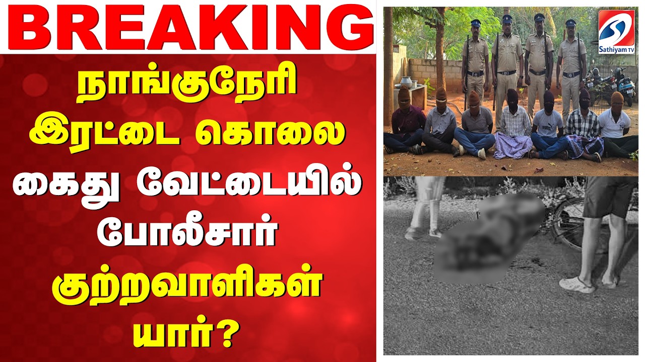 Nanguneri Crime | நாங்குநேரி இரட்டை கொலை - கைது வேட்டையில் போலீசார் - குற்றவாளிகள் யார்?