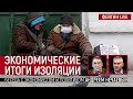 Экономические итоги изоляции. Беседа с экономистом и политиком Андреем Нечаевым