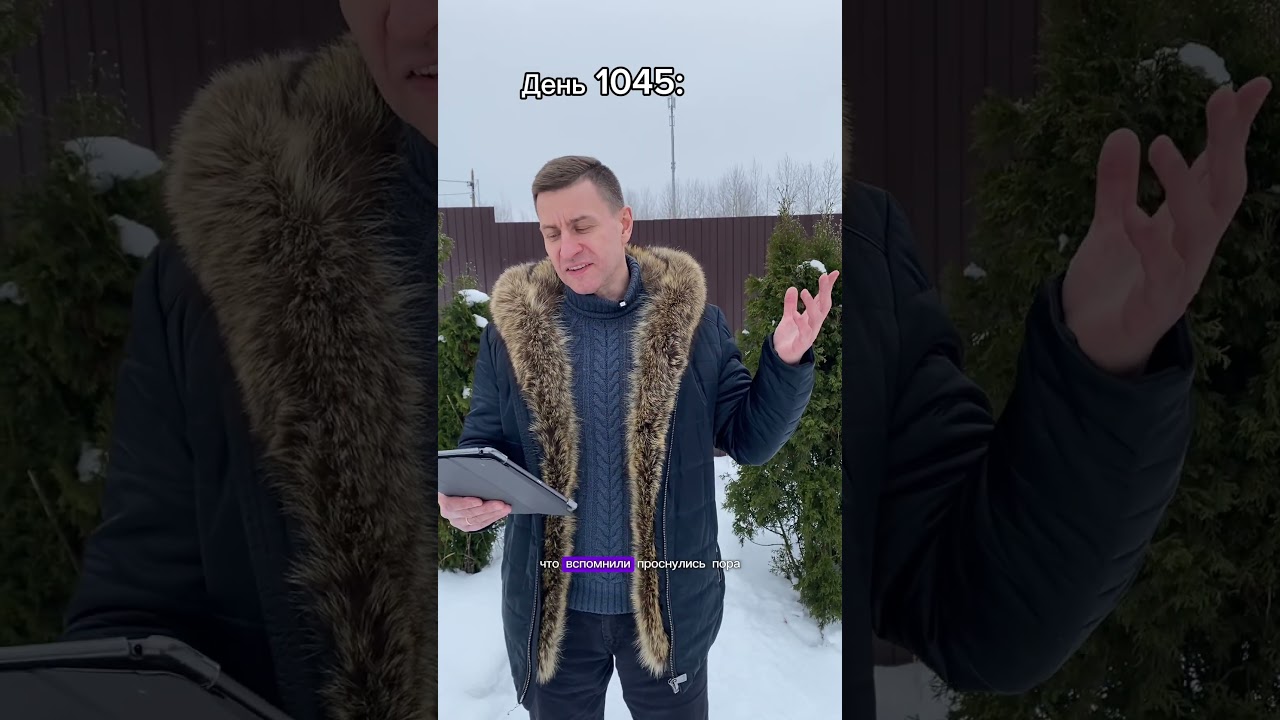 День 1045: