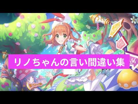 【プリコネR】リノちゃんの言い間違い集【かわいい】