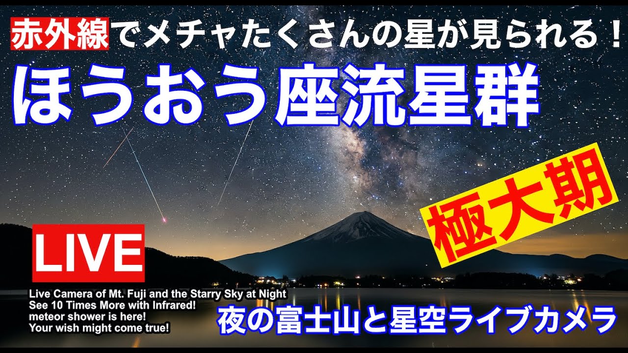 LIVE】ほうおう座流星群極大期、 LIVE from 