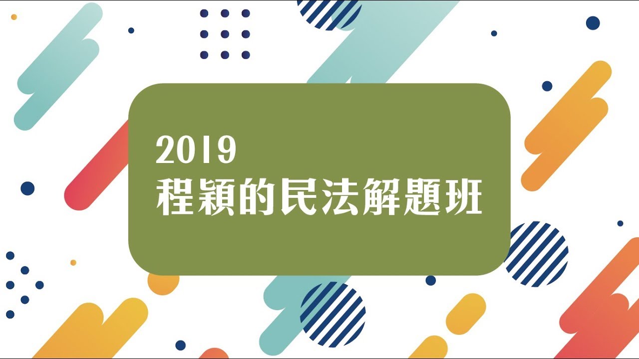 2019【司律】程穎的民法解題班第1堂