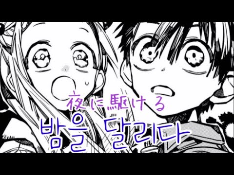 [지박소년 하나코군] 밤을 달리다 / [地縛少年花子くん] 夜に駆ける