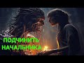 ПОДЧИНИТЬ НАЧАЛЬНИКА  ДЛЯ ВСЕХ  ведьмина изба теургия