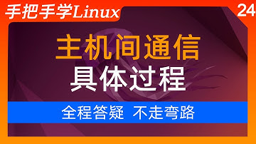 24-两台主机利用arp协议实现通信的具体过程   |  Linux课程每日上传中......请订阅我，随时学习最新Linux课程