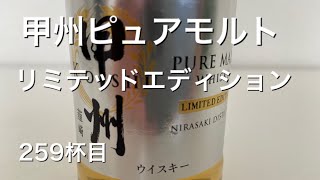 甲州韮崎ピュアモルトリミテッドエディションを飲んでみる！