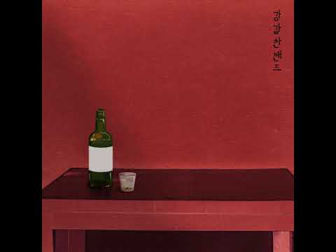 강감찬밴드 - 매정 [OFFICIAL ALBUM STREAM]